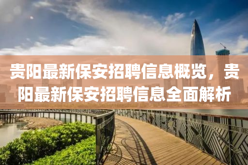 貴陽最新保安招聘信息概覽，貴陽最新保安招聘信息全面解析液壓動力機械,元件制造