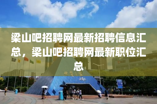 梁山吧招聘網(wǎng)最新招聘信息匯總，梁山吧招聘網(wǎng)最新職位匯總液壓動(dòng)力機(jī)械,元件制造