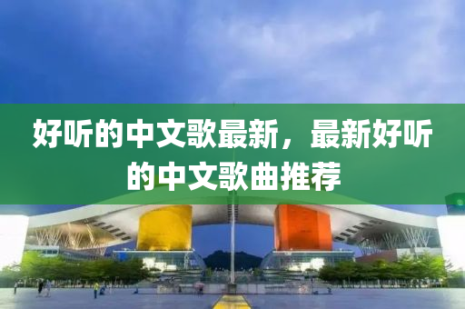液壓動(dòng)力機(jī)械,元件制造好聽的中文歌最新，最新好聽的中文歌曲推薦