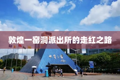 敦煌一窯洞派出所的走紅之路液壓動力機械,元件制造