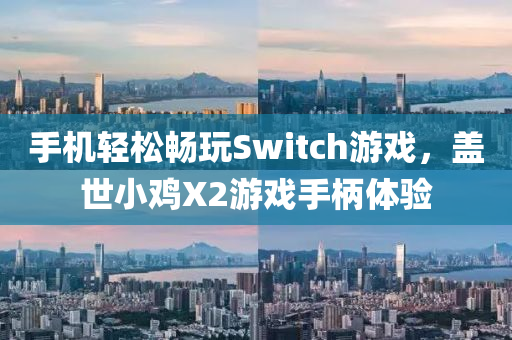 手機輕松暢玩Switch游戲，蓋世小雞X液壓動力機械,元件制造2游戲手柄體驗