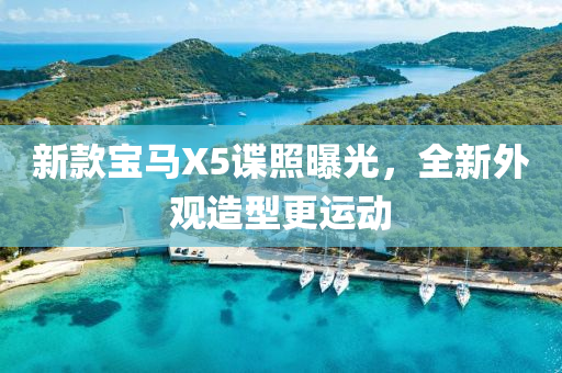 新款寶馬X5諜照曝光，全新外觀造型更運動液壓動力機械,元件制造
