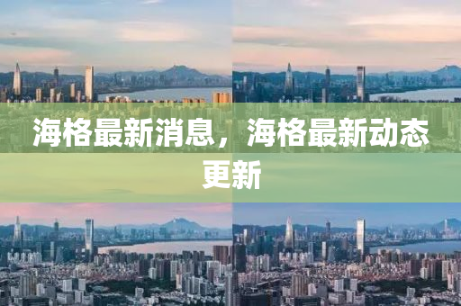 海格最新消息，海格最新動(dòng)態(tài)更新液壓動(dòng)力機(jī)械,元件制造