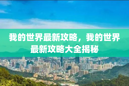 我的世界最新攻略，我的世界最新攻略大全揭秘液壓動力機(jī)械,元件制造