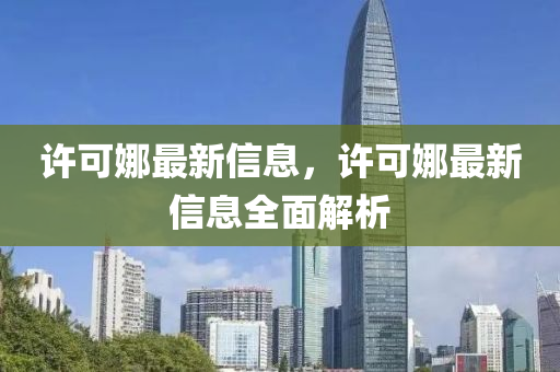 許可娜最新信息，許可娜最新信息液壓動力機(jī)械,元件制造全面解析