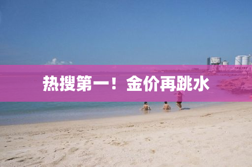 熱搜第一！金價再跳水液壓動力機械,元件制造