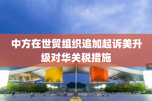 中方在世貿(mào)組織追加起訴美升級(jí)對(duì)華關(guān)稅措施液壓動(dòng)力機(jī)械,元件制造