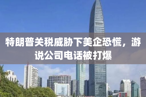 特朗普關(guān)稅威脅下美企恐慌，游說(shuō)公司電話被打爆液壓動(dòng)力機(jī)械,元件制造