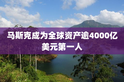 馬斯克成為全球資產(chǎn)逾40液壓動(dòng)力機(jī)械,元件制造00億美元第一人
