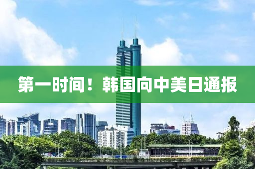 第一時(shí)間！韓國向中美日通報(bào)液壓動(dòng)力機(jī)械,元件制造