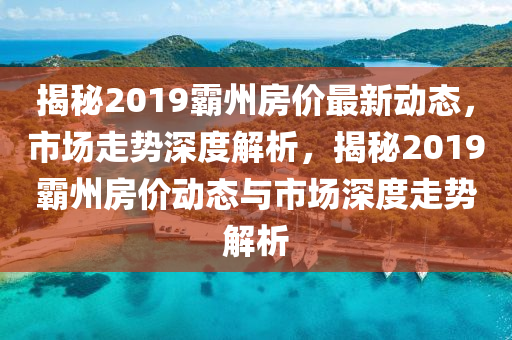 揭秘2019霸州房價(jià)最新動(dòng)態(tài)，市場走勢深度解析，揭秘液壓動(dòng)力機(jī)械,元件制造2019霸州房價(jià)動(dòng)態(tài)與市場深度走勢解析