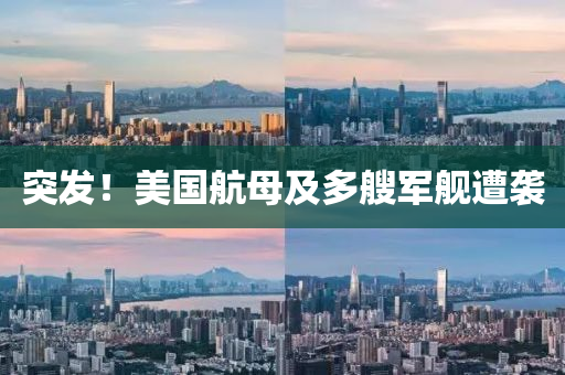 突發(fā)！美國航母及多艘軍艦遭襲液壓動(dòng)力機(jī)械,元件制造