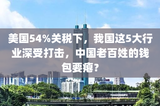 美國(guó)54%關(guān)稅下，我國(guó)這5大液壓動(dòng)力機(jī)械,元件制造行業(yè)深受打擊，中國(guó)老百姓的錢包要癟？
