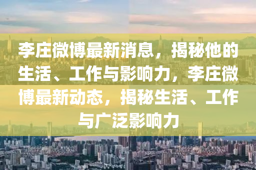 李莊微博最新消息液壓動力機械,元件制造，揭秘他的生活、工作與影響力，李莊微博最新動態(tài)，揭秘生活、工作與廣泛影響力