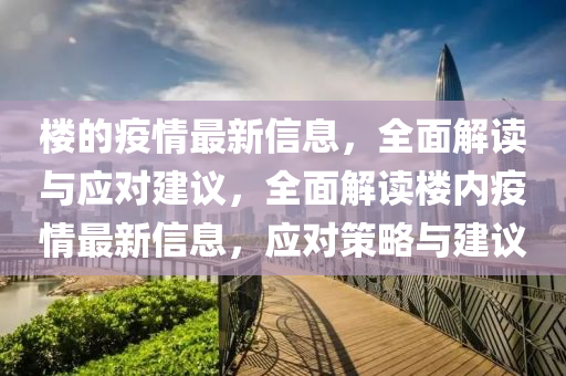 樓的疫情最新信息，全面解讀與應(yīng)對(duì)建議，全面解讀樓內(nèi)疫情最液壓動(dòng)力機(jī)械,元件制造新信息，應(yīng)對(duì)策略與建議