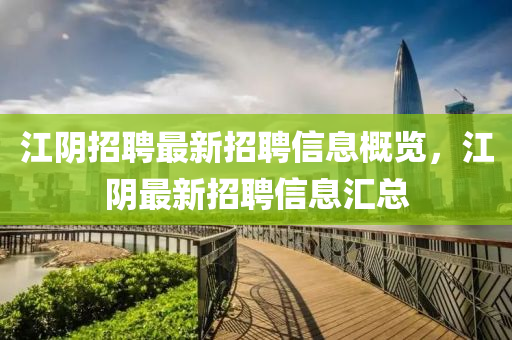 江陰招聘最新招聘信息概覽，江陰最新招聘信息匯總液壓動力機(jī)械,元件制造