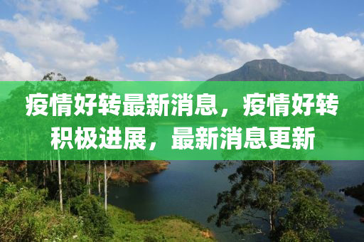 疫情液壓動力機械,元件制造好轉(zhuǎn)最新消息，疫情好轉(zhuǎn)積極進展，最新消息更新