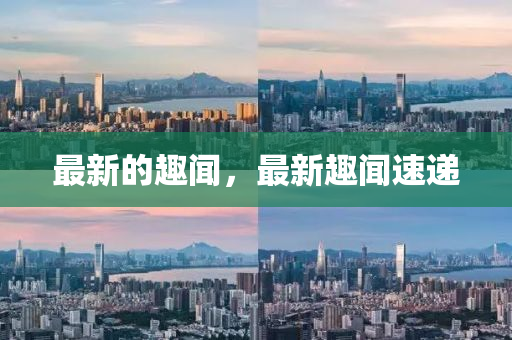 最新的趣液壓動(dòng)力機(jī)械,元件制造聞，最新趣聞速遞