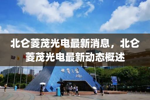 北侖菱茂光電最新消息，北侖菱茂光電最新動(dòng)態(tài)概述液壓動(dòng)力機(jī)械,元件制造