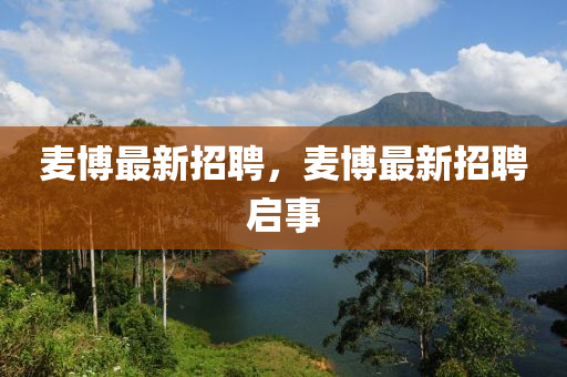 麥液壓動(dòng)力機(jī)械,元件制造博最新招聘，麥博最新招聘啟事