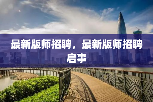 液壓動(dòng)力機(jī)械,元件制造最新版師招聘，最新版師招聘啟事
