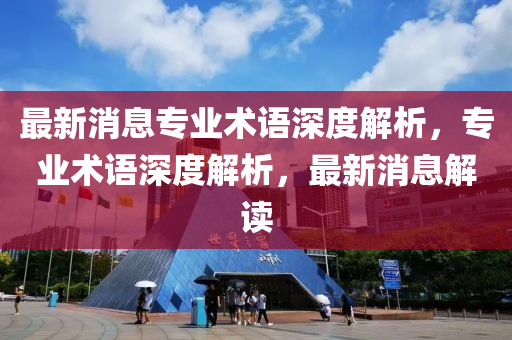 最新消息專業(yè)術(shù)語(yǔ)深度解析，專業(yè)術(shù)語(yǔ)深度解析，最新消息解讀液壓動(dòng)力機(jī)械,元件制造