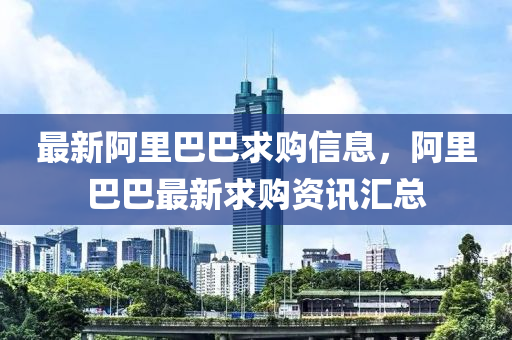 最新阿里巴巴求購信息，阿里巴巴最新求購資訊匯總液壓動(dòng)力機(jī)械,元件制造