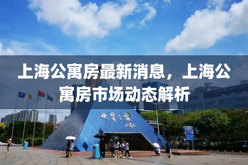 上海公寓房最新消息，上海公寓房液壓動(dòng)力機(jī)械,元件制造市場(chǎng)動(dòng)態(tài)解析