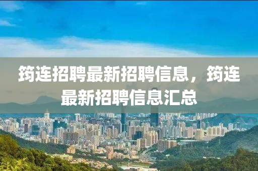 筠連招聘最新招聘信息，筠連最新招聘信息匯總液壓動力機(jī)械,元件制造