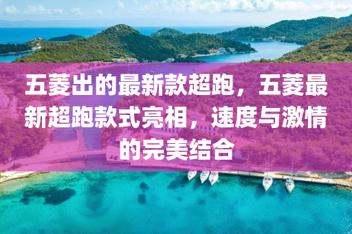 五菱出液壓動(dòng)力機(jī)械,元件制造的最新款超跑，五菱最新超跑款式亮相，速度與激情的完美結(jié)合
