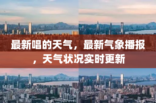 最新唱的天氣，最新氣象播報，天氣狀況實時更新液壓動力機械,元件制造