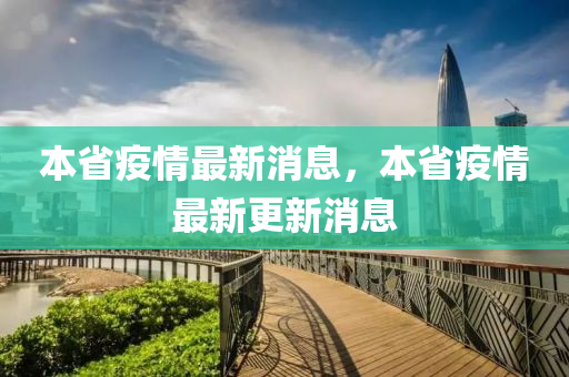 本省液壓動力機械,元件制造疫情最新消息，本省疫情最新更新消息