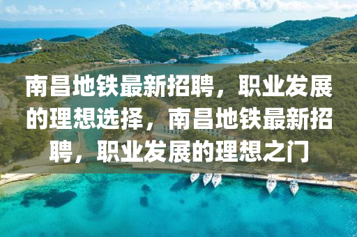 南昌地鐵最新招聘，職業(yè)發(fā)展的理想選擇，南液壓動力機械,元件制造昌地鐵最新招聘，職業(yè)發(fā)展的理想之門