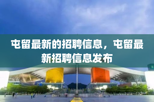 屯留最新的招聘信息，屯留最新招聘信息發(fā)布液壓動力機械,元件制造