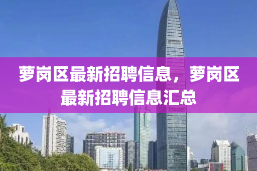 蘿崗區(qū)最液壓動力機械,元件制造新招聘信息，蘿崗區(qū)最新招聘信息匯總