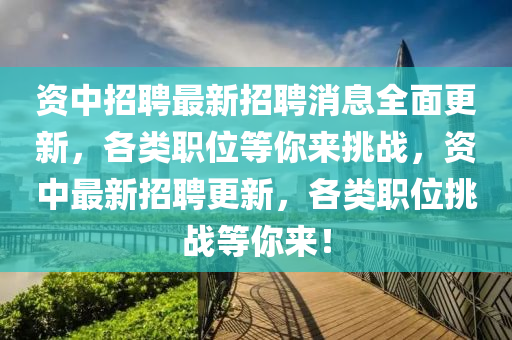 資中招聘最新招聘消息全面更新，各類職位等你來挑戰(zhàn)，資中最新招聘更新，各類職位挑戰(zhàn)等你來！液壓動力機械,元件制造