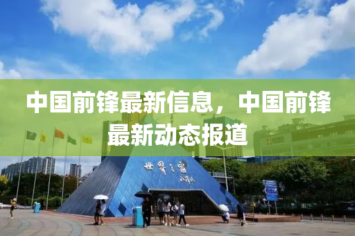 中國前鋒最新信息，中國前鋒最新動態(tài)報道液壓動力機械,元件制造