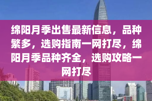 綿陽月季出售最新信息，品種繁多液壓動力機械,元件制造，選購指南一網打盡，綿陽月季品種齊全，選購攻略一網打盡