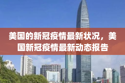 美國的新冠疫情最新狀況，美國新冠疫情最新動態(tài)報液壓動力機(jī)械,元件制造告
