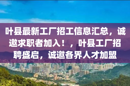 葉縣最新工廠招工信息匯總，誠邀求液壓動力機(jī)械,元件制造職者加入！，葉縣工廠招聘盛啟，誠邀各界人才加盟