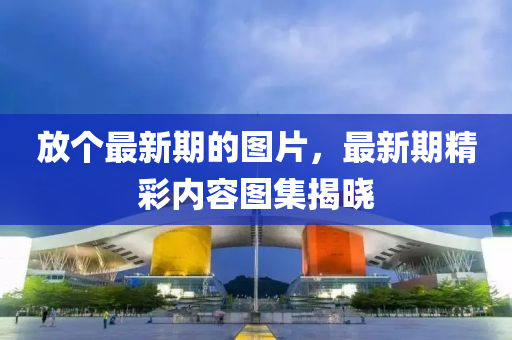 放個最新期的圖片，最新期精彩內(nèi)容圖集液壓動力機(jī)械,元件制造揭曉