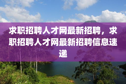 求職招聘人才網(wǎng)最新招聘，求職招聘人才網(wǎng)最新招聘信息速遞液壓動力機械,元件制造