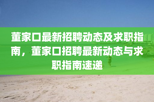 董家口最新招聘動態(tài)及求職指南，董家口招聘最新動態(tài)與求職指南速遞液壓動力機械,元件制造