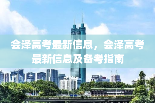 會澤高考最新信息，會澤高考最新信息及備考指南液壓動力機械,元件制造
