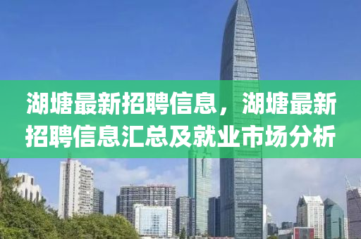 湖塘最新招聘信息，湖塘最新招聘信液壓動力機(jī)械,元件制造息匯總及就業(yè)市場分析