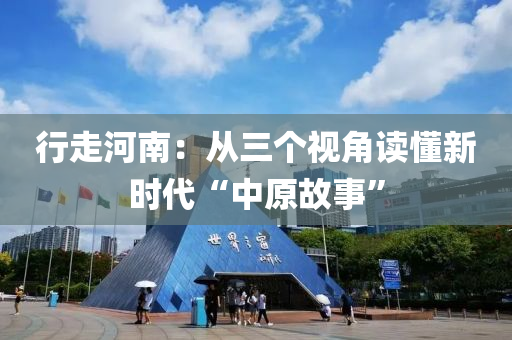 行走河南：從三個(gè)視角讀懂新時(shí)代“中原液壓動(dòng)力機(jī)械,元件制造故事”