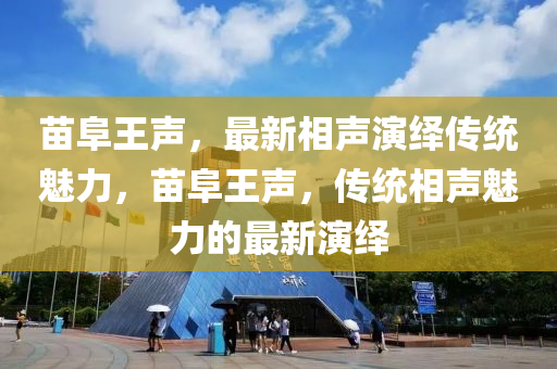 苗阜王聲，最新相聲演繹傳統(tǒng)魅力，苗阜王聲，傳統(tǒng)相聲魅力的液壓動力機(jī)械,元件制造最新演繹