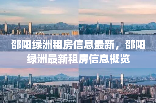 邵陽綠洲租房信息最新，邵陽綠洲最新液壓動力機械,元件制造租房信息概覽