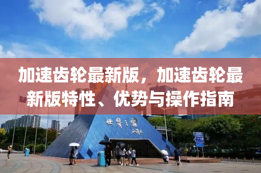 加速齒液壓動力機械,元件制造輪最新版，加速齒輪最新版特性、優(yōu)勢與操作指南
