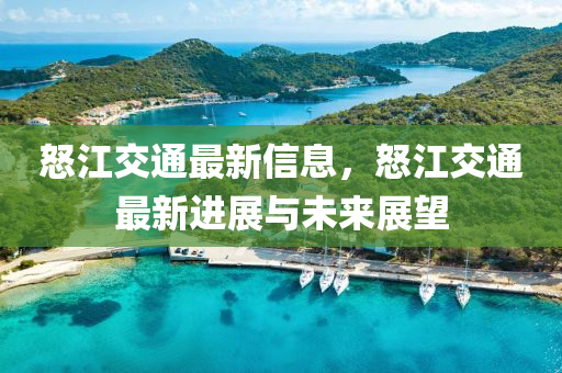怒江交通最新信液壓動力機械,元件制造息，怒江交通最新進展與未來展望